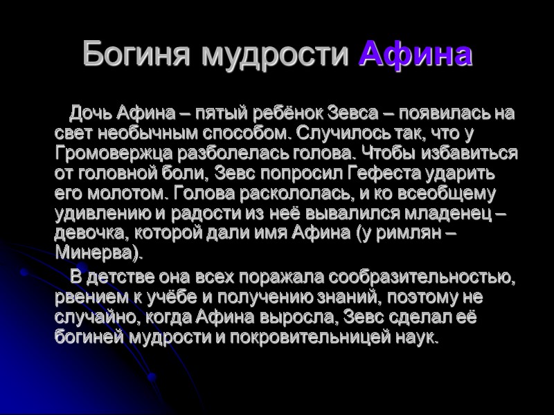 Богиня мудрости Афина       Дочь Афина – пятый ребёнок